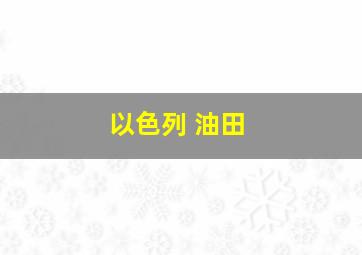 以色列 油田